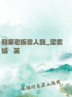 我家老板非人哉